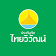 บริษัท ประกันภัยไทยวิวัฒน์ จำกัด (มหาชน)